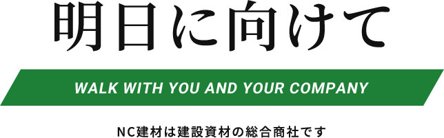 NC建材は建設資材の総合商社です