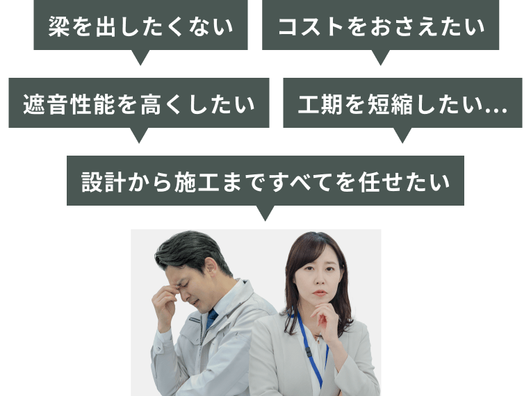 「梁を出したくない」「コストをおさえたい」「遮音性能を高くしたい」「工期を短縮したい...」「設計から施工まですべてを任せたい」