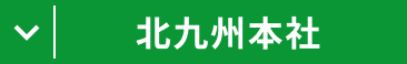 北九州本社