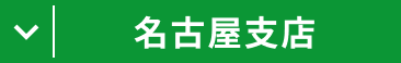 名古屋支店