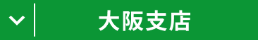 大阪支店