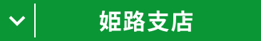 姫路支店