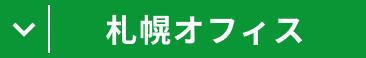 札幌オフィス