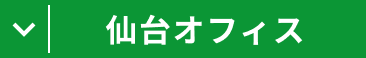 仙台オフィス