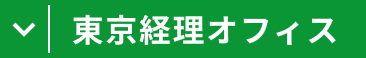東京経理オフィス