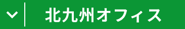 北九州オフィス