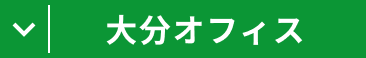 大分オフィス
