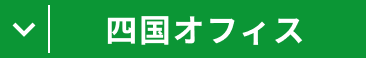 四国オフィス