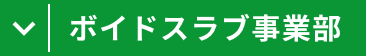 ボイドスラブ事業部