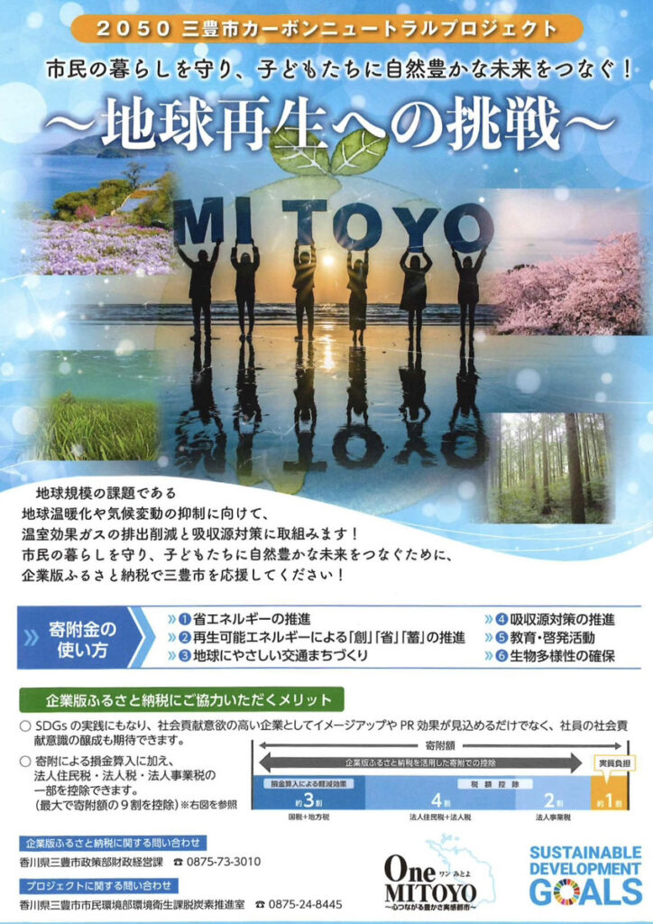 三豊市カーボンニュートラルプロジェクト