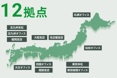 拠点は全国 12拠点
