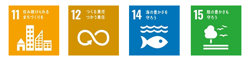 sdgsアイコン11.12.14.15