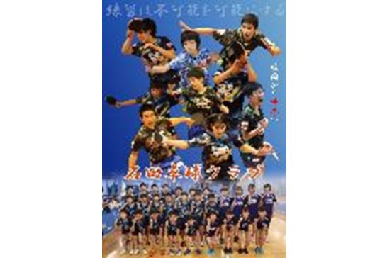 石田卓球クラブ